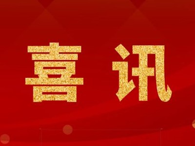 中標喜訊！張家港某化學公司凈化工程中標！